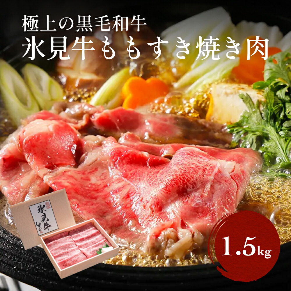 【ふるさと納税】 極上の黒毛和牛 氷見牛ももすき焼用肉 1.5kg（500g×3）〈冷凍〉| 国産 黒毛和牛 ブランド牛 39,000円