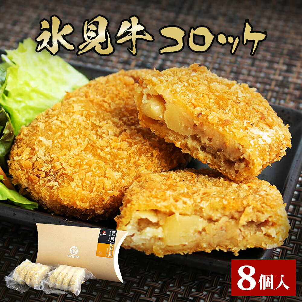 【ふるさと納税】揚げるだけ！ 氷見牛コロッケ８個 〈冷凍〉
