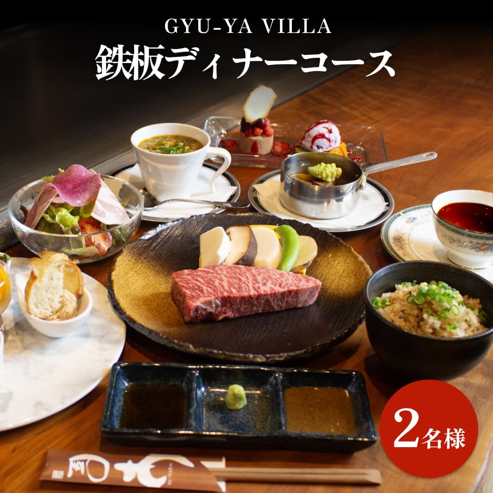 【楽天市場】【ふるさと納税】GYU-YA VILLA 鉄板ディナーコース(2名様) 富山県 氷見市 食事券 夕飯 食事 氷見牛 観光：富山県氷見市