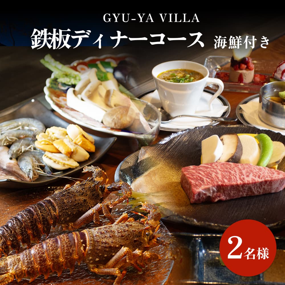 【楽天市場】【ふるさと納税】 GYU-YA VILLA 鉄板ディナーコース・海鮮付き(2名様) 富山県 氷見市 食事券 夕飯 食事 氷見牛 ...