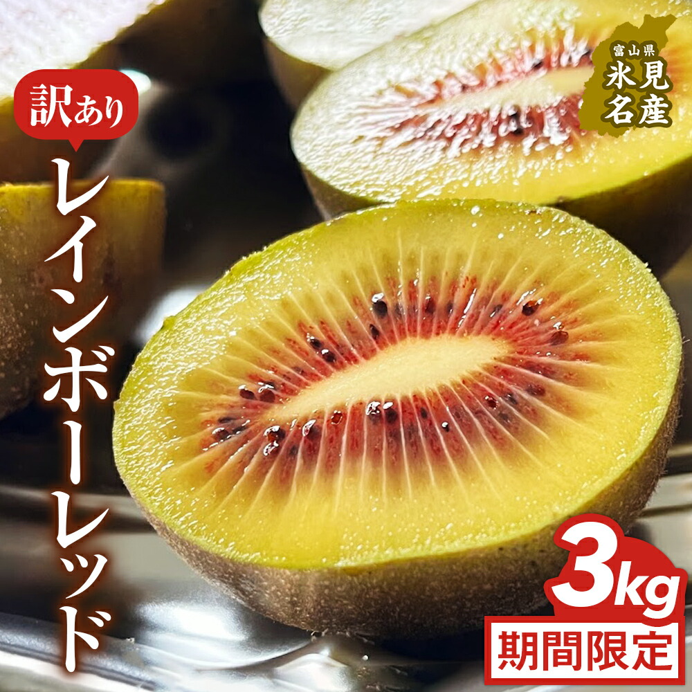 楽天市場】【ふるさと納税】 氷見産キウイ（レインボーレッド）1kg以上