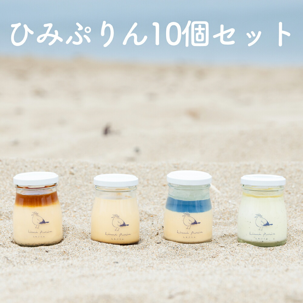 【ふるさと納税】ひみぷりん10個セット | なめらかプリン ギフトに最適!|富山県氷見市