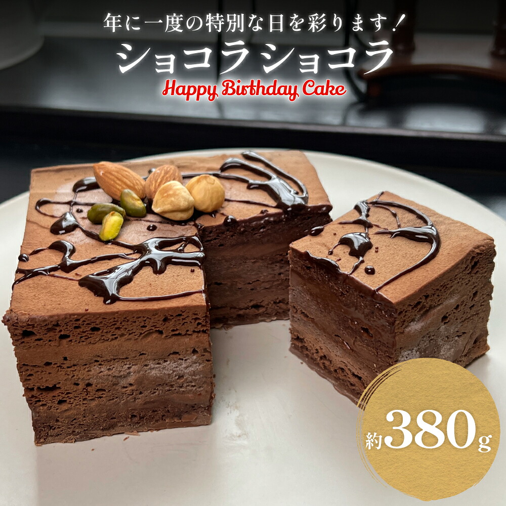 【ふるさと納税】チョコレートケーキ 4号 ショコラショコラ バースデー仕様 ホールケーキ 富山県 氷見市