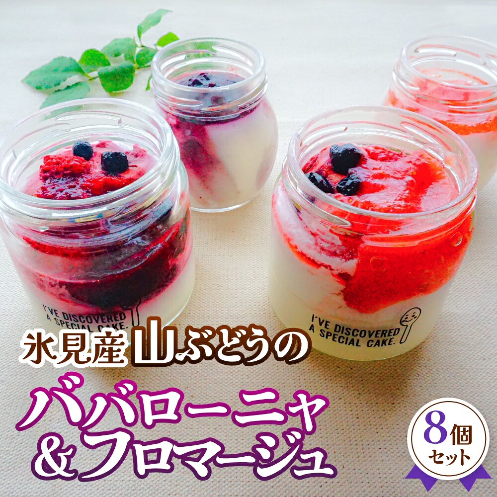 【ふるさと納税】氷見産山ぶどうのババローニャ＆フロマージュ8個セット（各4個）｜富山県氷見市