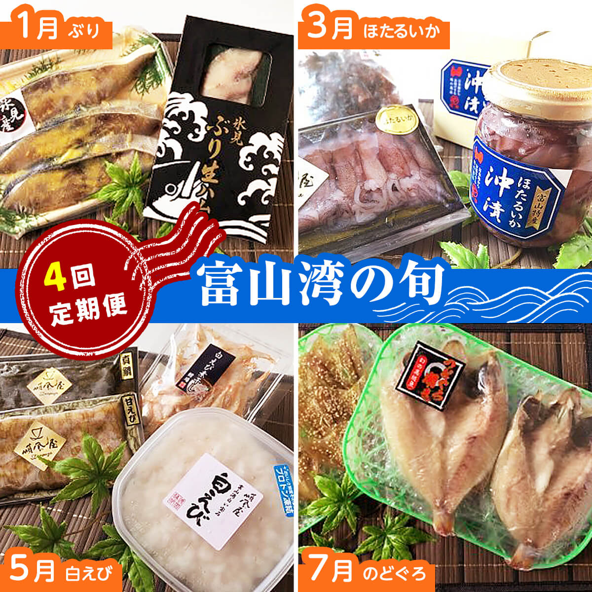 富山湾の旬を食す 氷見ぶり 白えび ほたるいか のどぐろ 1 3 5 氷見産ブリ 冷凍 富山県 7月発送 氷見市 昆布じめ 沖漬け 西京漬