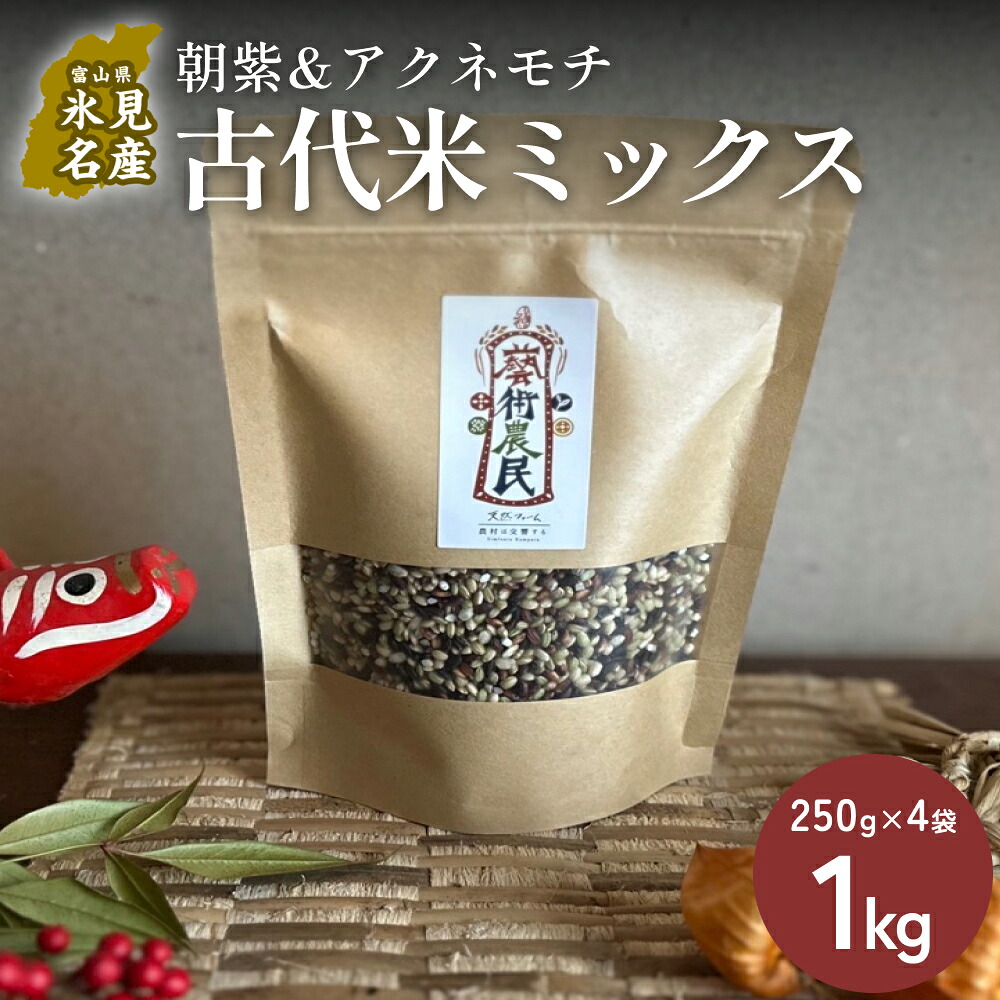 【ふるさと納税】【交響するお米】［古代米ミックス］自然栽培 朝紫&アクネモチ 250g&times;4袋（ 令和7年産 ） 富山県 氷見市 | 移住農家が里山から直送 米 古代米 紫黒米 緑米｜富山県氷見市