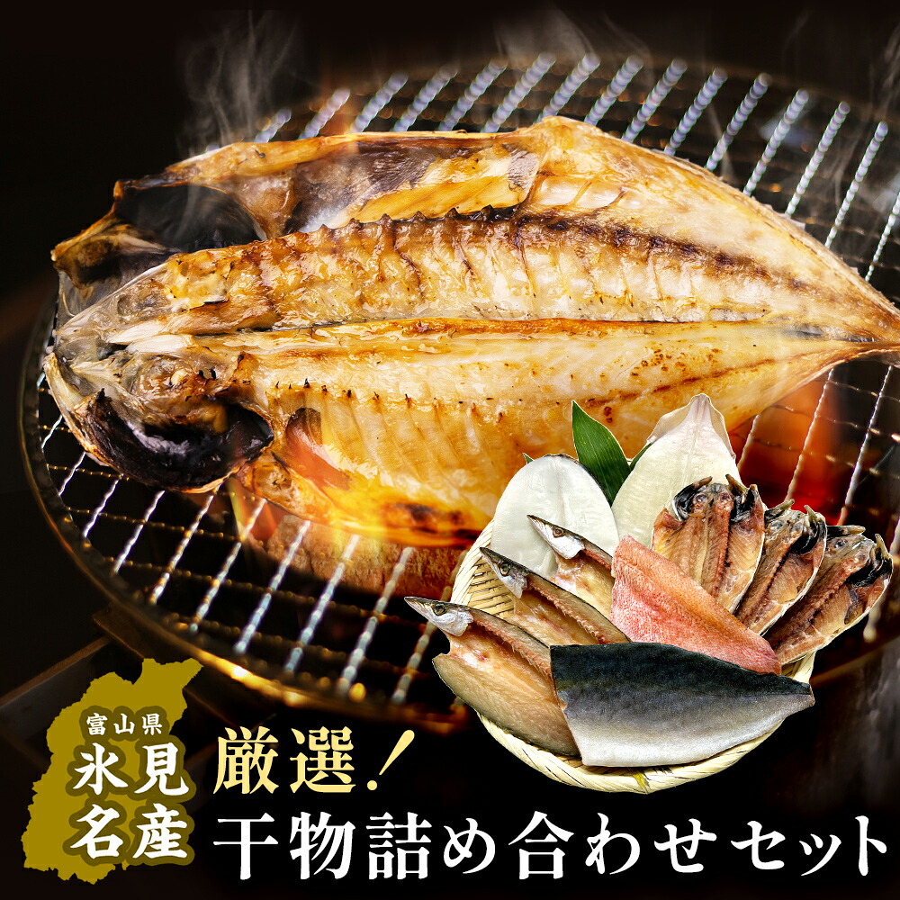 【ふるさと納税】小助水産厳選！干物詰め合わせセット 〈冷凍〉 | 添加物不使用 氷見漁港直送 簡単調理｜富山県氷見市