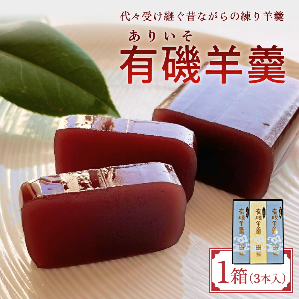 【ふるさと納税】有磯羊羹（ありいそようかん）3本入　【和菓子・ようかん・羊羹 ギフト プレゼント】 7,800円