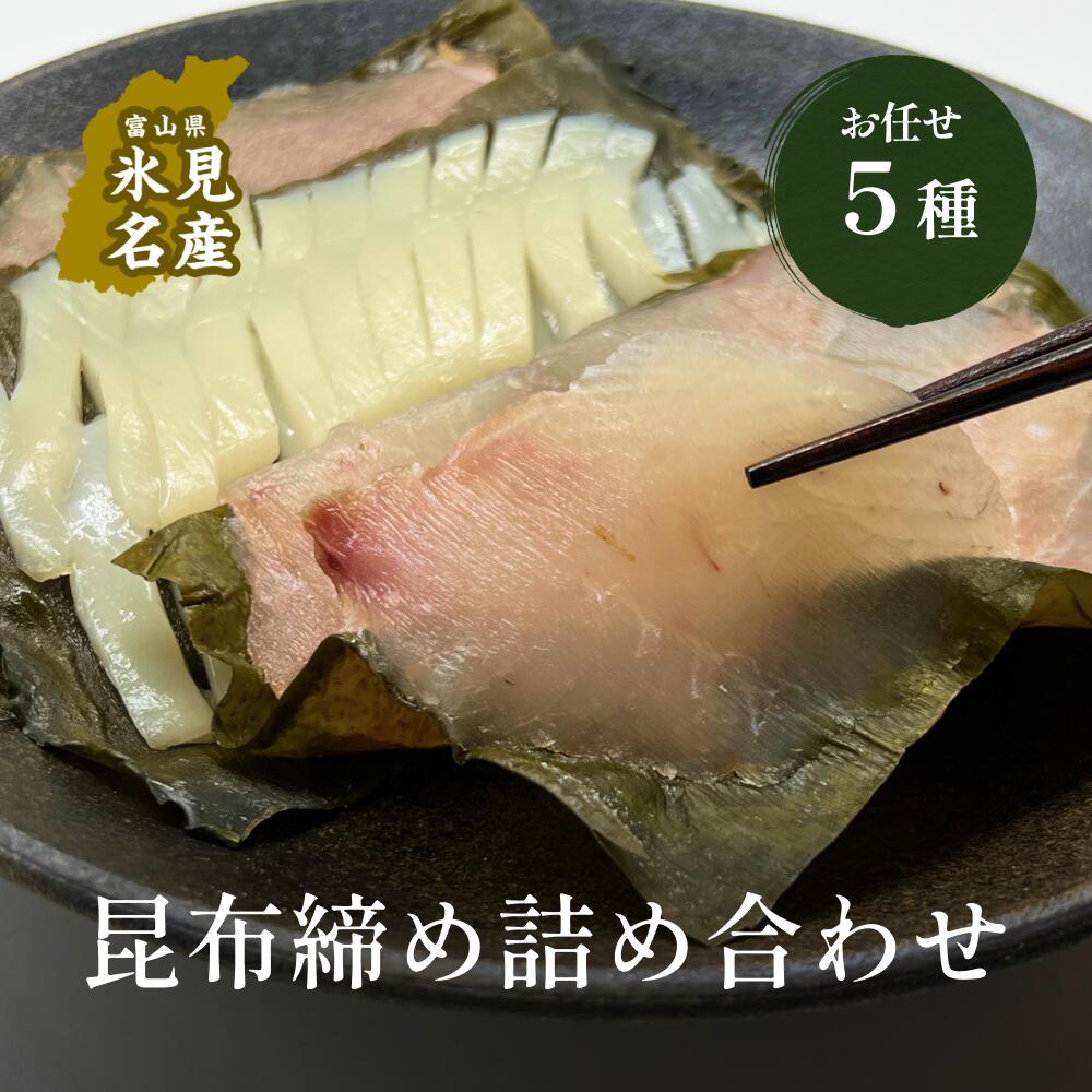 【ふるさと納税】氷見直送！ 昆布締め お任せ 5種セット〈冷凍〉