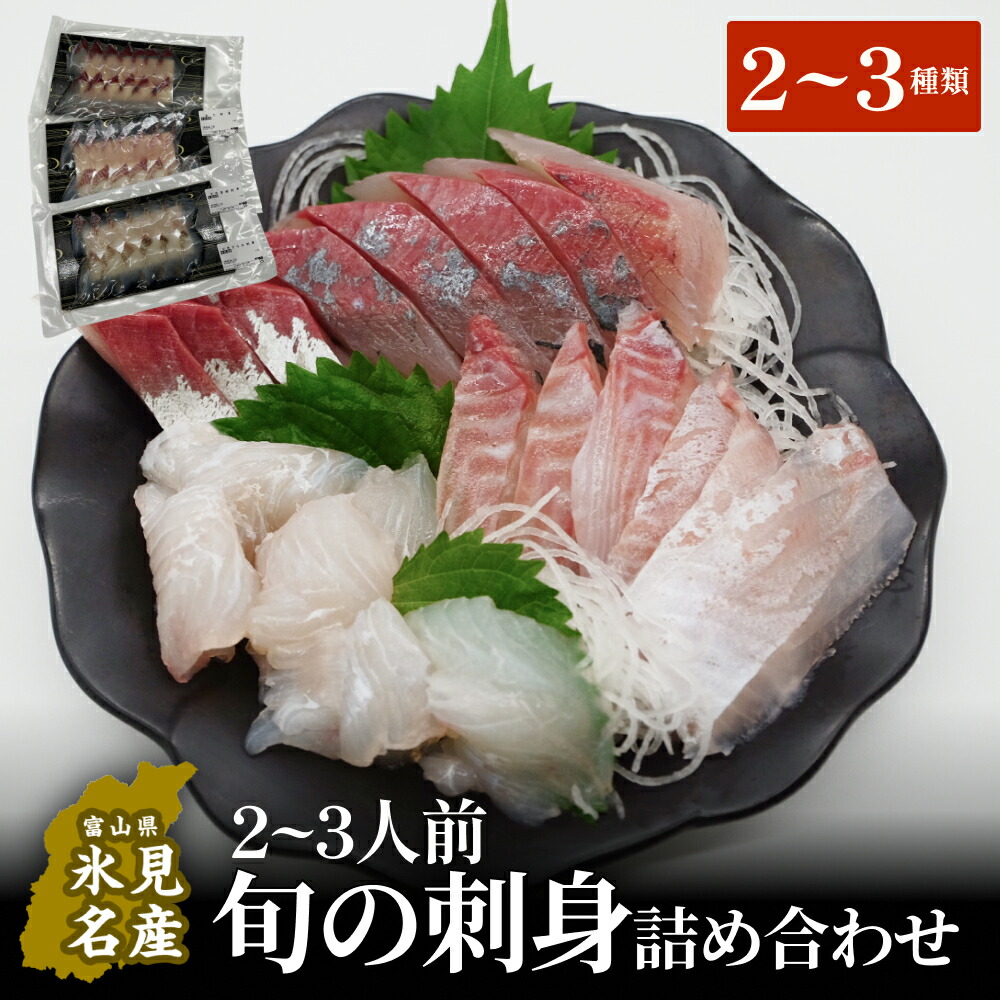 【ふるさと納税】＜冷蔵便＞旬の刺身詰め合わせ 2、3人前（2、３種類）