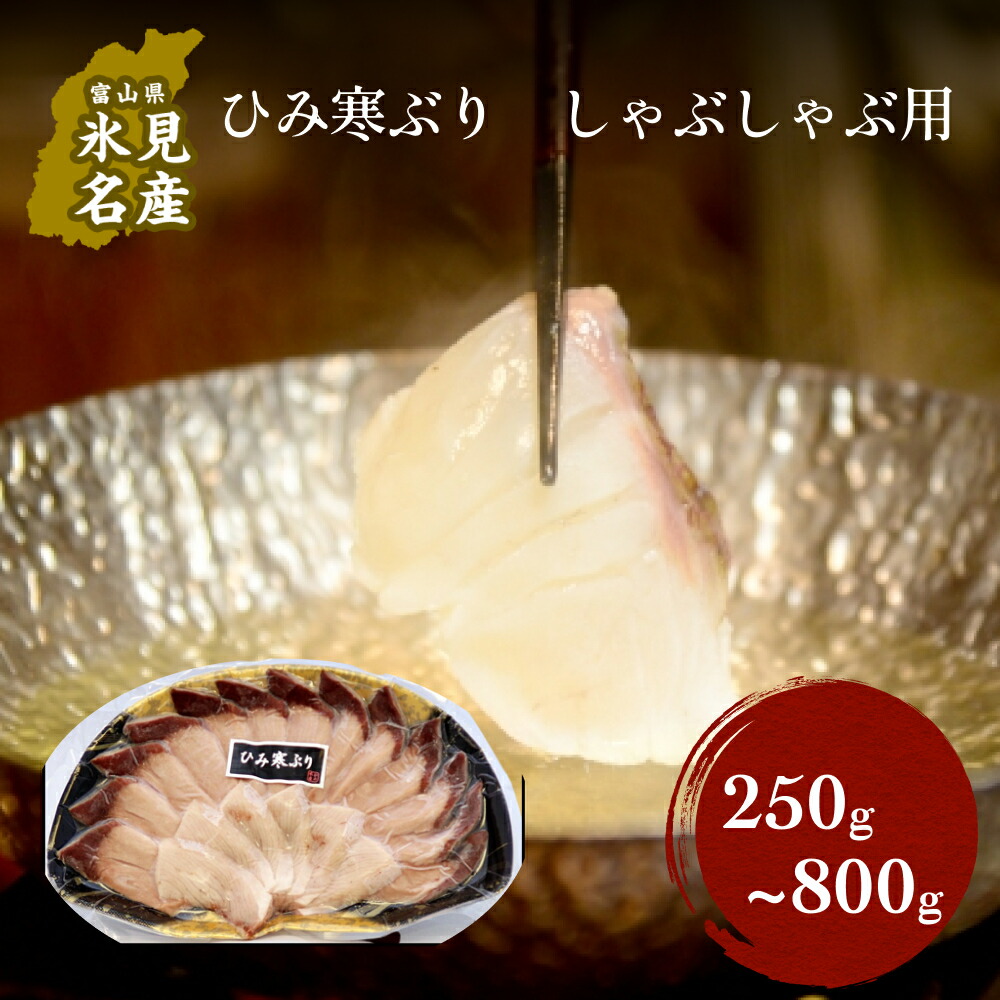 【ふるさと納税】ひみ寒ぶりしゃぶ（冷凍） 250g～800g 容量を選べる  |  氷見漁港 産地直送 天然ぶり 数量限定