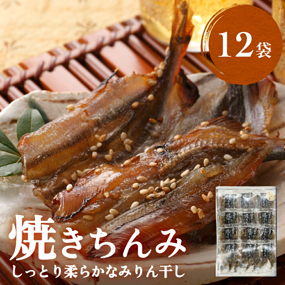 【ふるさと納税】【ししゃも みりん干し】焼きちんみ12袋｜ファーストクラス 機内食採用 甘辛｜富山県氷見市