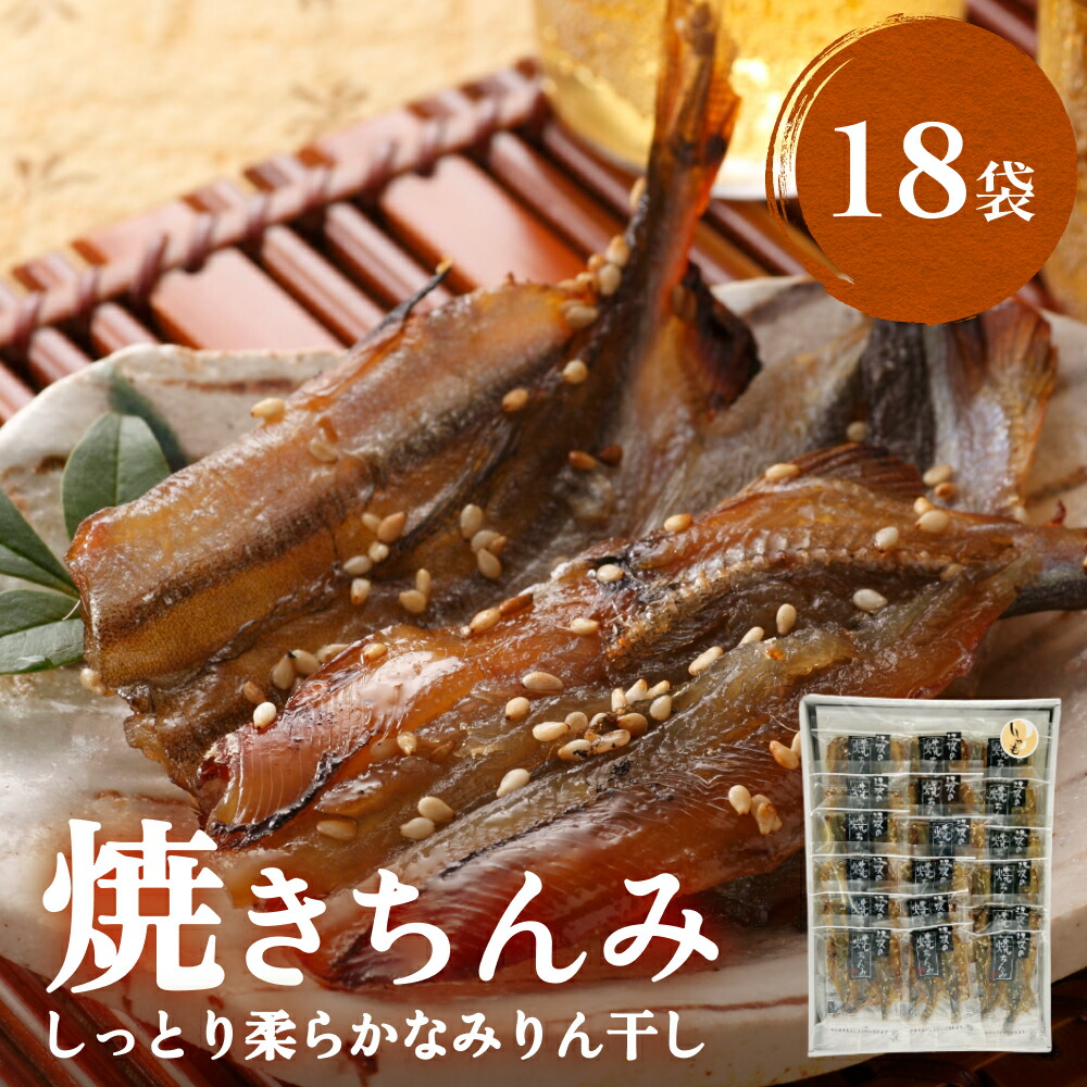 【ふるさと納税】【ししゃも みりん干し】焼きちんみ18袋 |ファーストクラス 機内食採用 甘辛|富山県氷見市