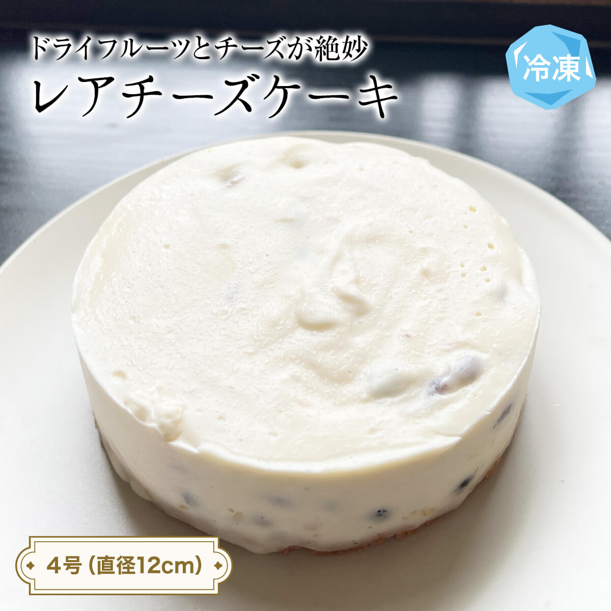 【ふるさと納税】レアチーズケーキ 4号 パティスリーシュン | チーズケーキ レア 4号 ギフト プレゼント 誕生日 焼き菓子 贈り物 冷凍 人気 ホールケーキ スイーツ お菓子 洋菓子 お取り寄せ 富山 氷見|富山県氷見市