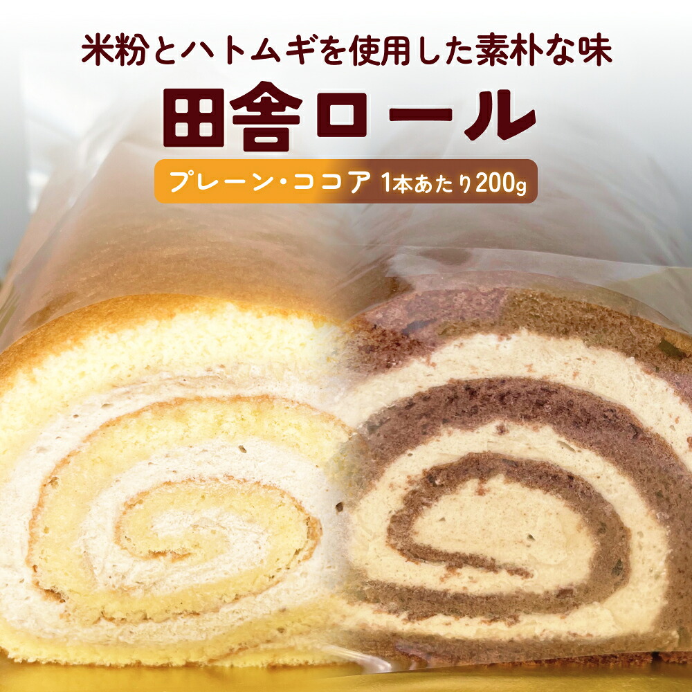 【ふるさと納税】米粉で作った田舎ロール 〈冷凍〉 | グルテンフリー プレーン ココア 小麦粉不使用 はとむぎ入り 添加物不使用｜富山県氷見市