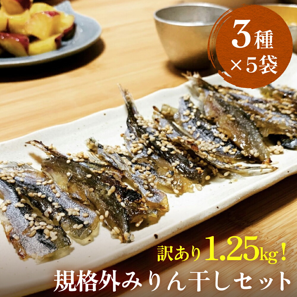 【ふるさと納税】訳あり 氷見名産 規格外みりん干し3種セット (3種×5袋) 【大容量!1.25kg】中村海産 富山県 氷見市 魚介 干物 味醂干し 魚介 おつまみ おかず 訳アリ|富山県氷見市