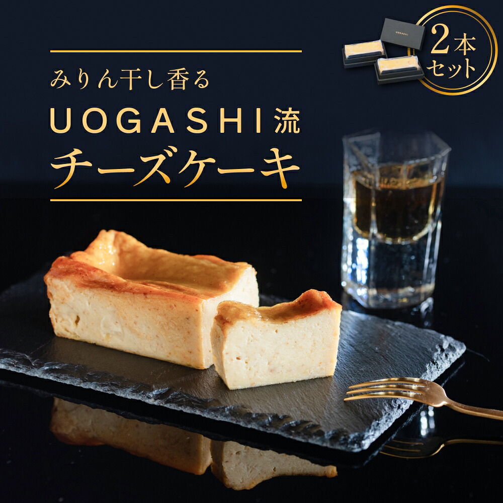 【ふるさと納税】ＵＯＧＡＳＨＩ流チーズケーキ ２本セット チーズケーキ みりん干し 魚 デザート 洋菓子 富山県