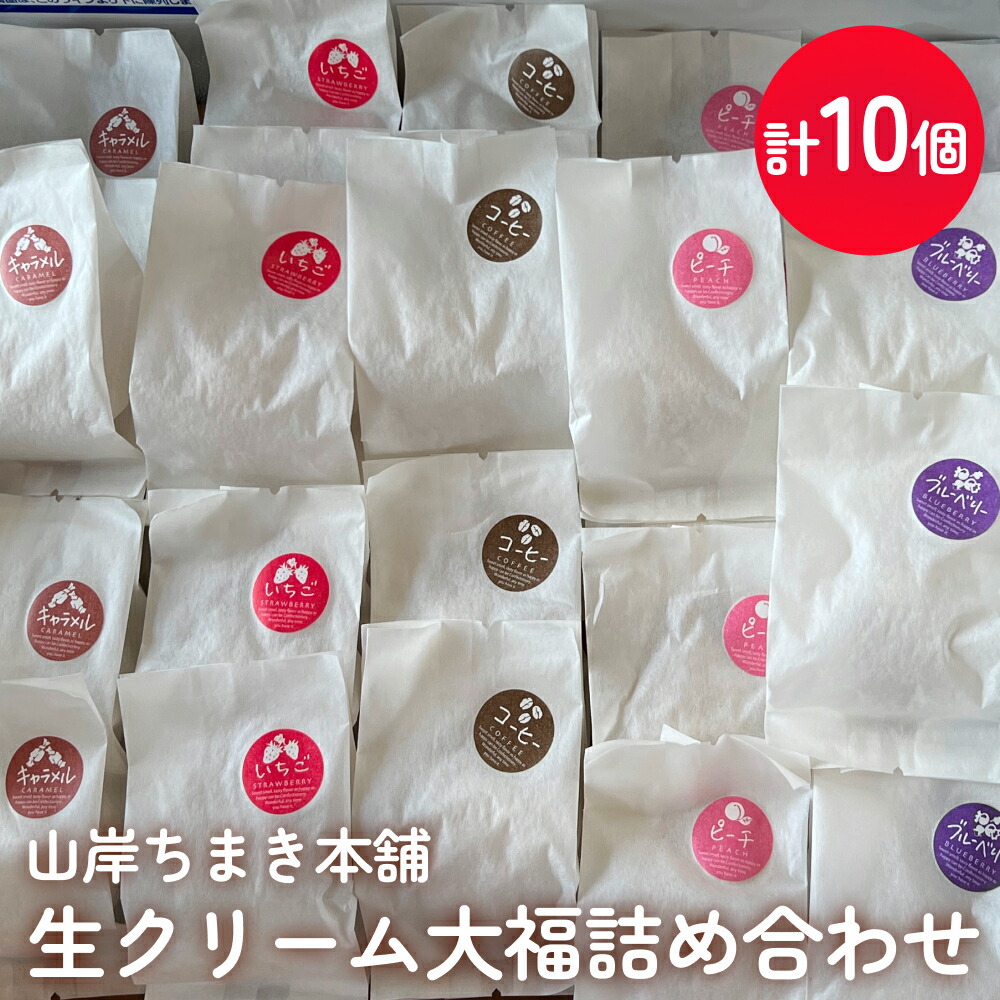 【ふるさと納税】生クリーム大福 詰め合わせ 計10個 山岸ちまき本舗 〈冷凍〉