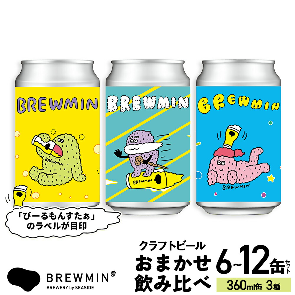 缶ビール350ml&500ml 56本 楽天市場】【ふるさと納税】BREWMIN' の クラフトビール おまかせ 6本