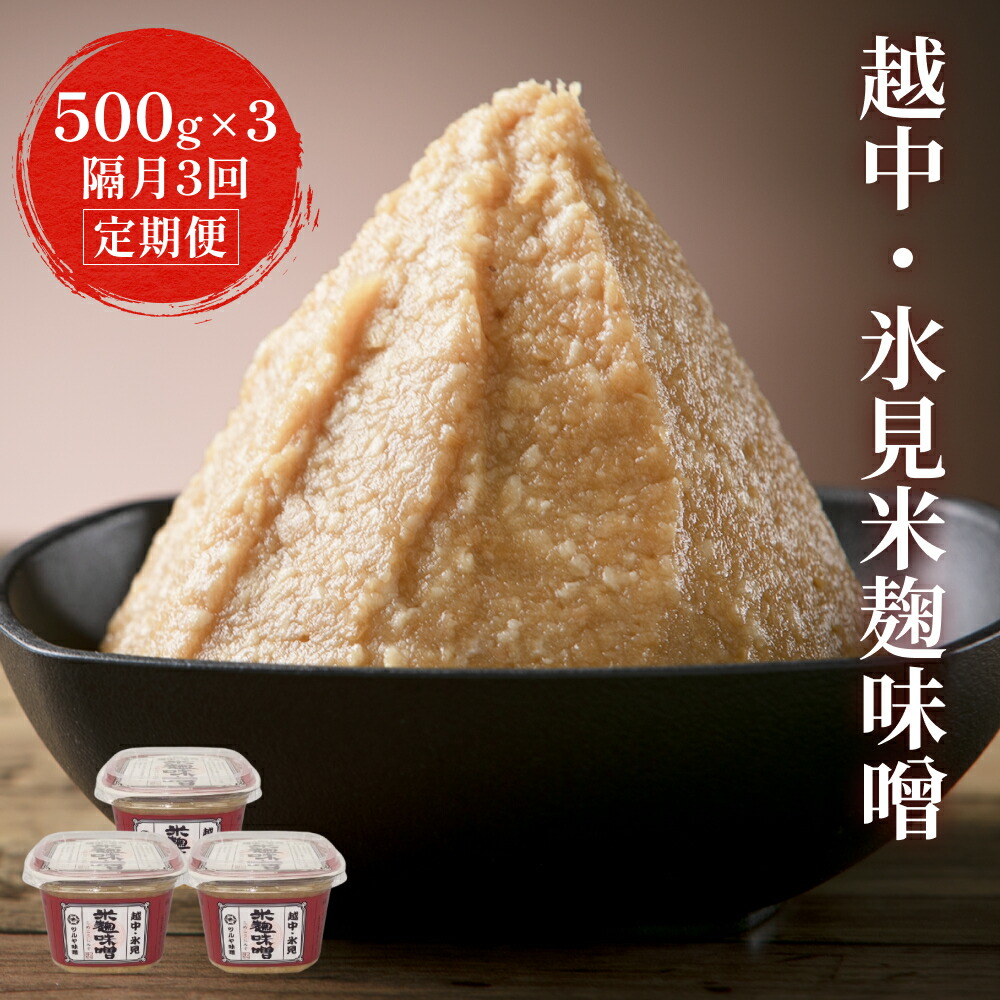【ふるさと納税】【隔月3回定期便】越中・氷見米麹味噌 500g×3 富山県 氷見市 味噌 米 こうじ みそ汁 16,500円
