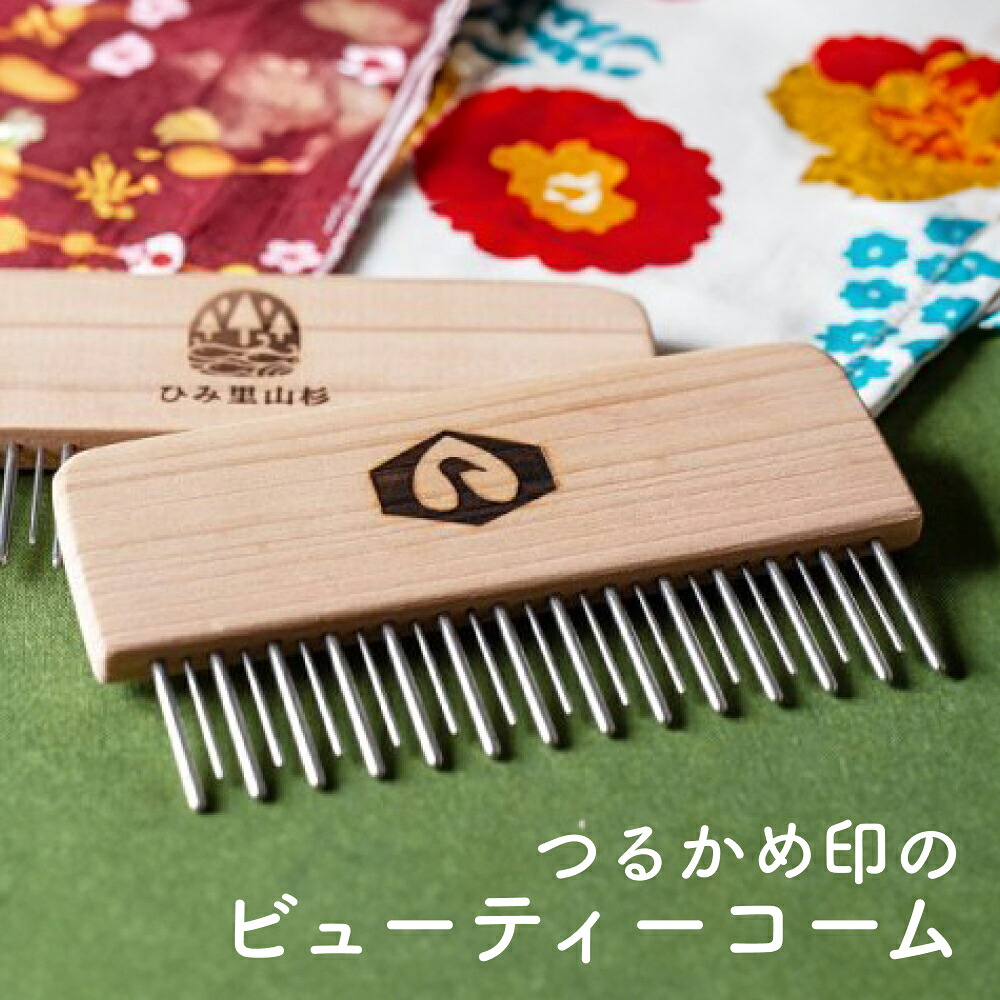 【ふるさと納税】つるかめ印のビューティーコーム | 富山 氷見 櫛 コーム 杉 ステンレス 日用品 静電気｜富山県氷見市 8,250円