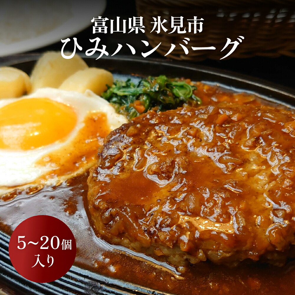 【ふるさと納税】ひみハンバーグ 5-20個 ｜ ソース付き ミートソース 氷見牛 ブランド牛 国産 柔らか ハンバーグ 湯煎 冷凍 おかず 惣菜 温めるだけ 簡単調理 お取り寄せ 小分け 富山 氷見