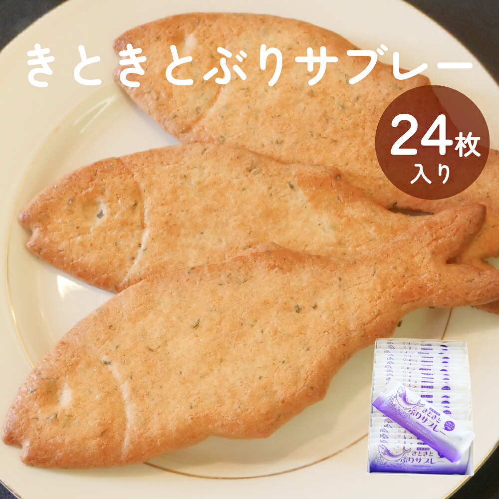 【ふるさと納税】きときとぶりサブレー24枚入り 常温 富山県 富山 氷見市 氷見 ブリ サブレ クッキー お菓子 焼き菓子 スイーツ ギフト 小袋 おやつ|富山県氷見市