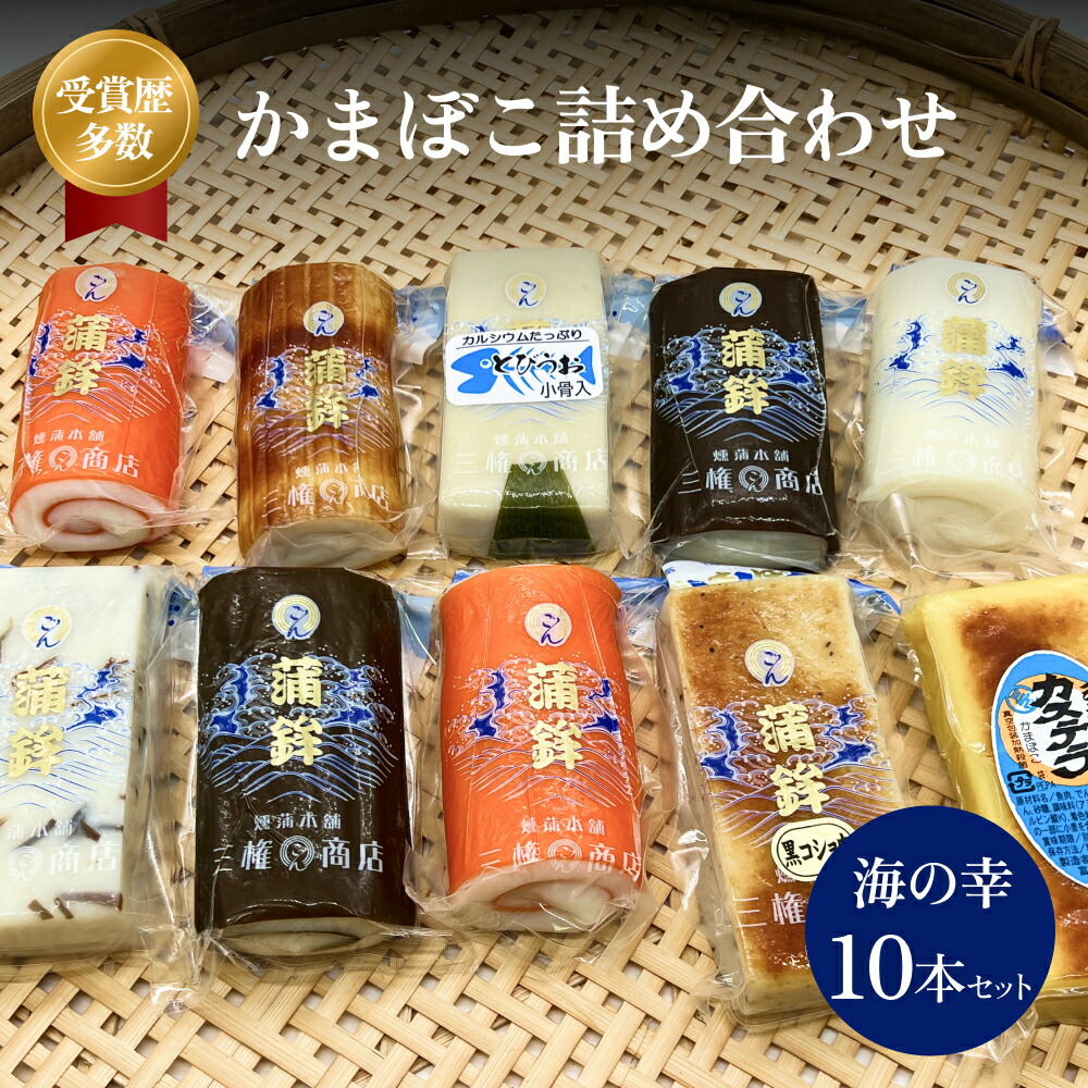 【ふるさと納税】かまぼこ 海の幸10本セット 三権商店  | 蒲鉾 詰め合わせ ギフト セットお取り寄せ 食べ比べ 赤巻き しぐれ 昆布巻き 白 カステラ すだれ こしょう とびうお おせち お正月 老舗 専門 人気 受賞 富山 氷見
