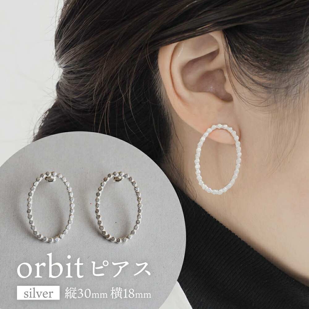 【ふるさと納税】orbit ピアス(silver) 富山県 氷見市 アクセサリー ピアス ハンドメイド