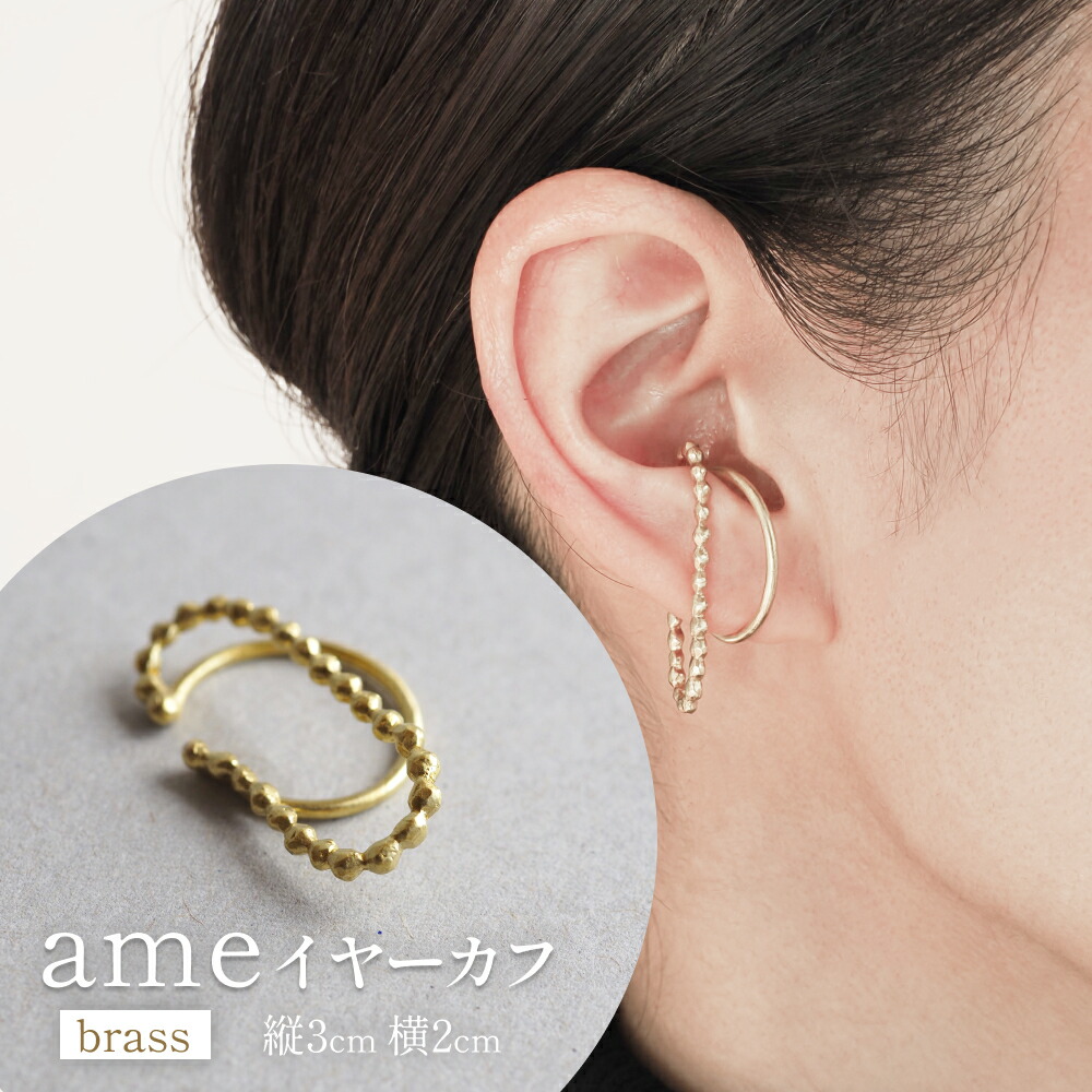 【ふるさと納税】ame イヤーカフ(brass) 富山県 氷見市 アクセサリー ハンドメイド 小物｜富山県氷見市 10,950円