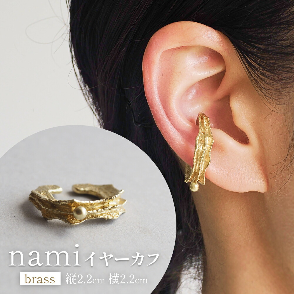 【ふるさと納税】nami イヤーカフ(brass) 富山県 氷見市 アクセサリー ハンドメイド 小物