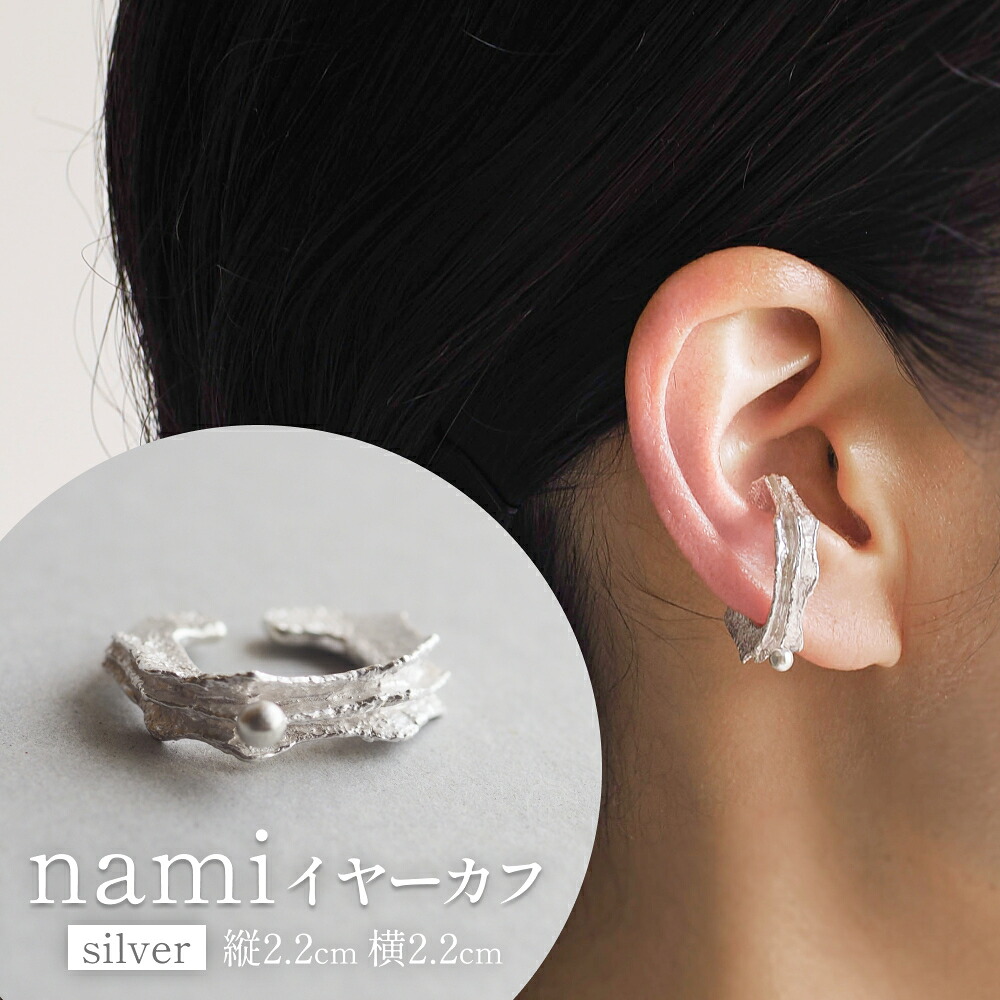 【ふるさと納税】nami イヤーカフ(silver) 富山県 氷見市 アクセサリー ハンドメイド 小物