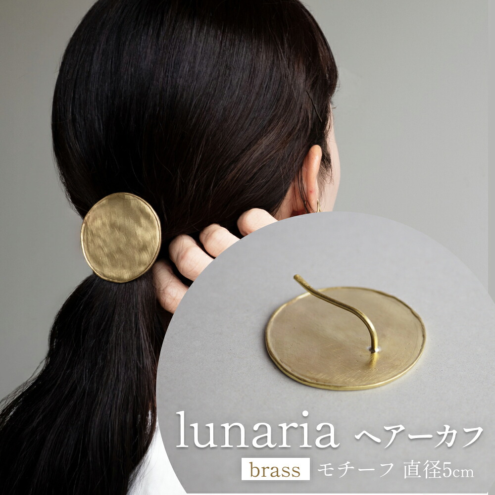 【ふるさと納税】lunaria ヘアーカフ 富山県 氷見市 アクセサリー ハンドメイド 小物|富山県氷見市