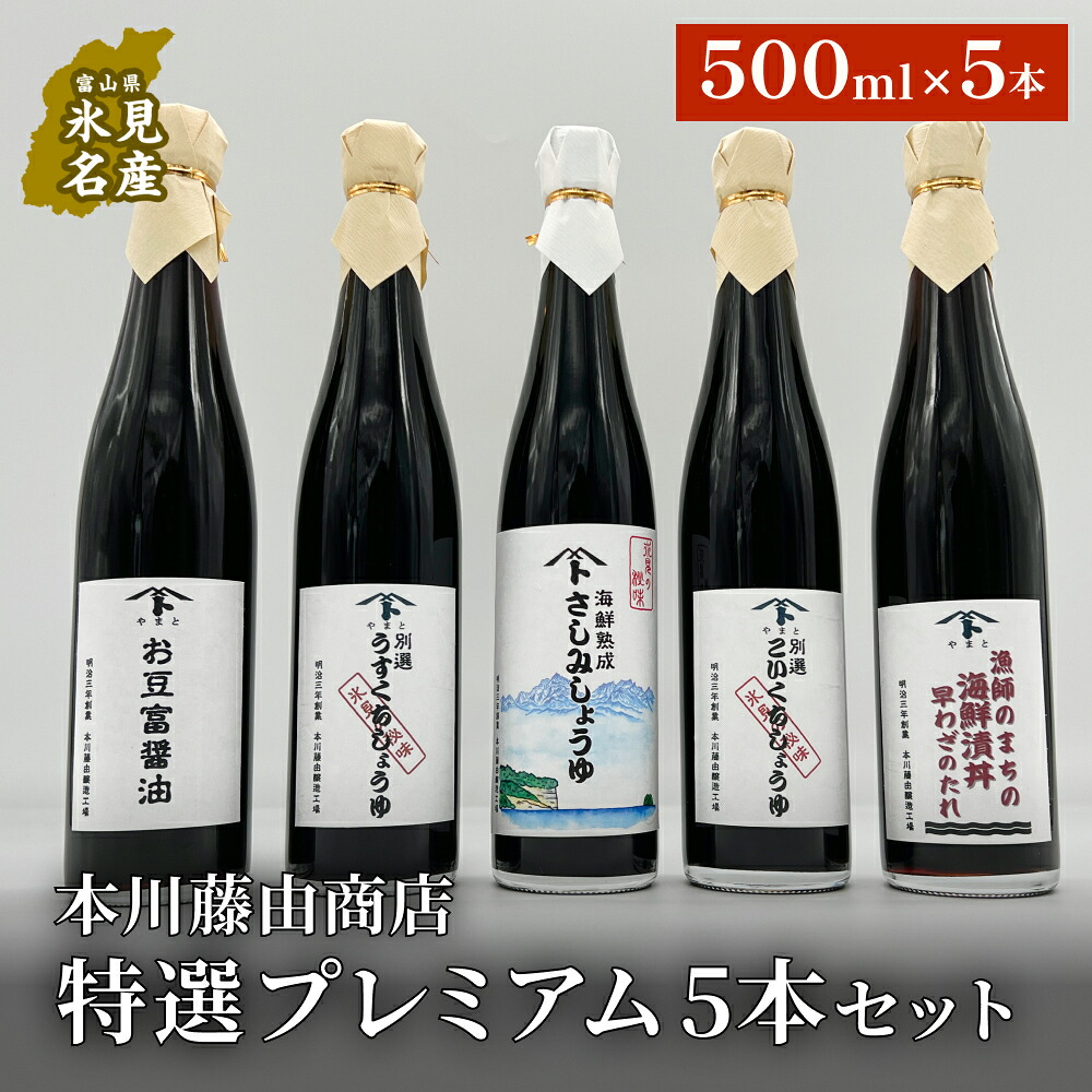 【ふるさと納税】本川藤由商店 特選 プレミアム5本セット(海鮮熟成さしみしょうゆ・別選こいくち・別選うすくち・海鮮丼漬早わざのたれ・豆富醤油) 富山県 氷見市 醤油 調味料 詰め合わせ|富山県氷見市