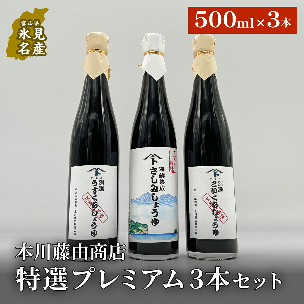 【ふるさと納税】本川藤由商店 特選 プレミアム3本セット(別選こいくちしょうゆ、別選うすくちしょうゆ、海鮮熟成さしみしょうゆ) 富山県 氷見市 醤油 調味料 詰め合わせ|富山県氷見市