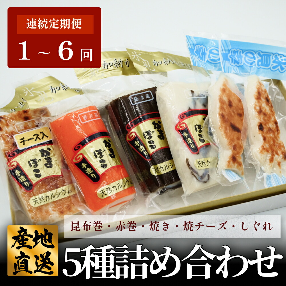 【ふるさと納税】＜選べる 1回配送 or 定期便＞ 創業70年！老舗の味 《人気のかまぼこ ５種詰め合わせセット》