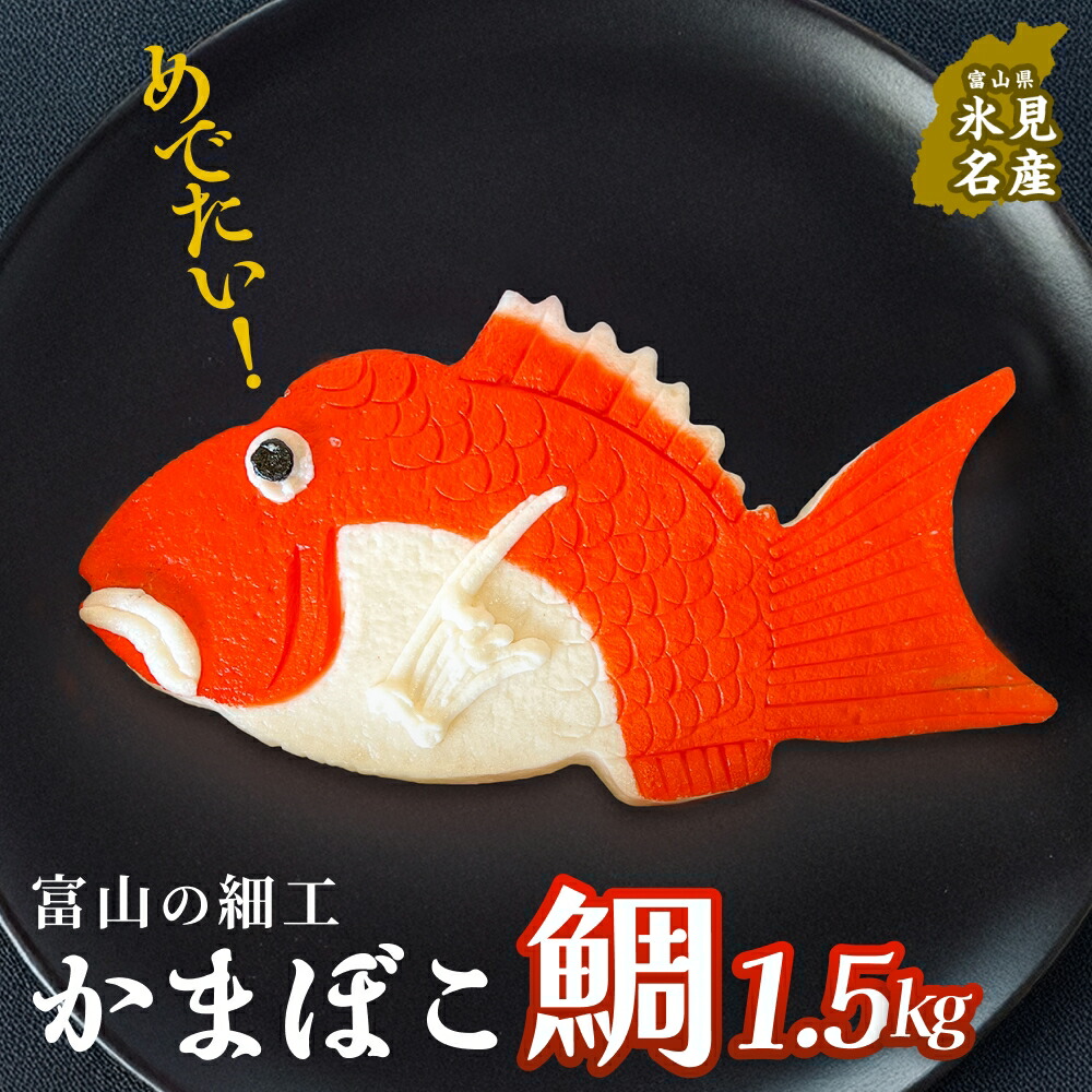 【ふるさと納税】富山の細工かまぼこ 鯛1.5kg 富山県 氷見市 蒲鉾 ギフト お祝い 贈答 引き出物