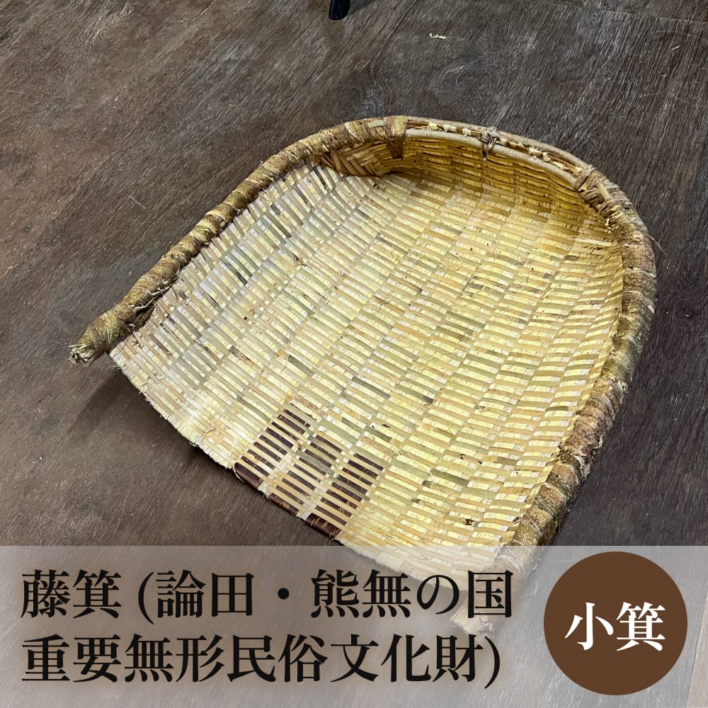 【ふるさと納税】藤箕 (論田・熊無の国重要無形民俗文化財) 小箕 富山県 氷見市 箕 日用品 畑 道具