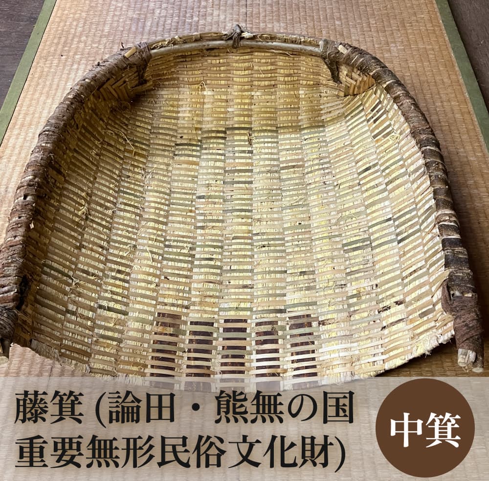 【ふるさと納税】藤箕 (論田・熊無の国重要無形民俗文化財) 中箕 富山県 氷見市 箕 日用品 畑 道具｜富山県氷見市