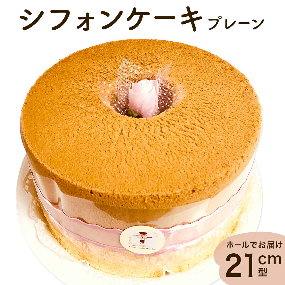 【ふるさと納税】シフォンケーキ プレーン ホールでお届け 21cm型 洋菓子 焼き菓子 デザート スイーツ プレーン 富山県 氷見市