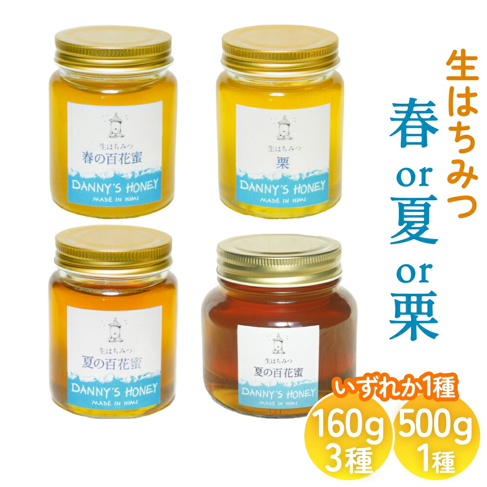 【ふるさと納税】生はちみつ：春の百花蜜 or 栗 or 夏の百花蜜（160g） or 夏の百花蜜（500g） 富山県 氷見市 蜂蜜 国産 ハチミツ