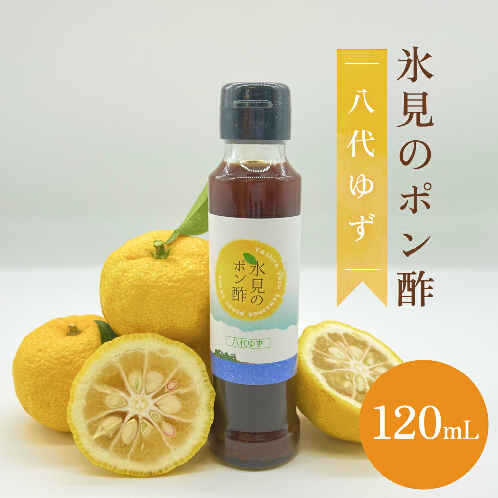 【ふるさと納税】氷見のゆずポン酢 八代ゆず使用 120mL