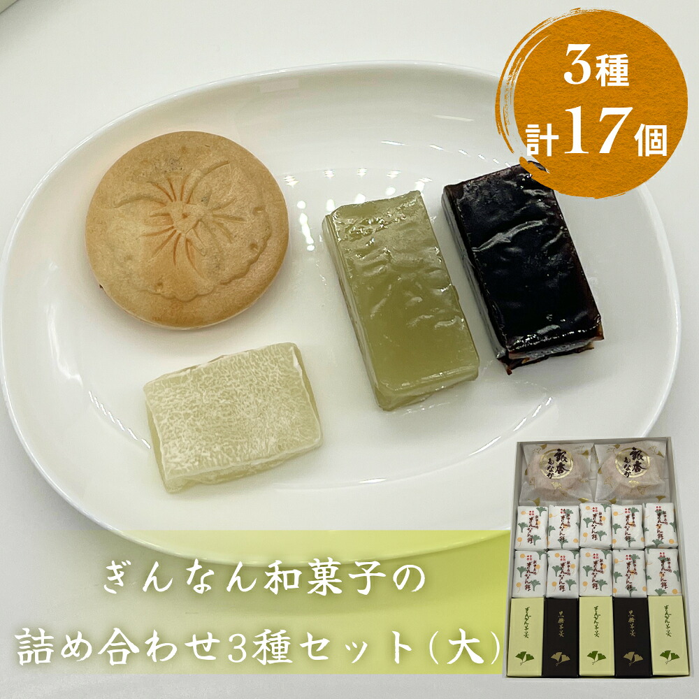 【ふるさと納税】ぎんなん和菓子の詰め合わせ3種セット 大 ぎんなん餅本舗おがや 富山県 氷見市 和菓子 銀杏 餅 羊羹 最中 お茶請け 詰め合わせ 冠婚葬祭 ギフト プレゼント｜富山県氷見市