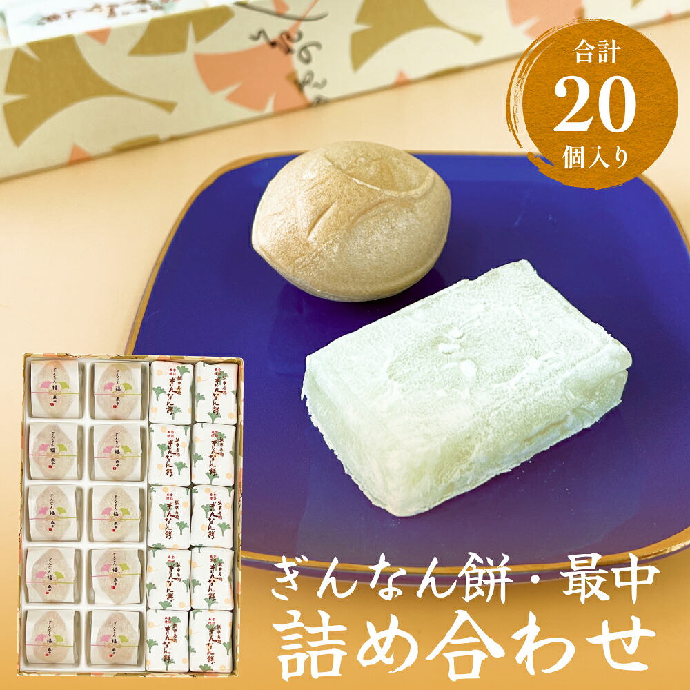【ふるさと納税】和菓子詰め合わせ2種(餅、最中)セット ぎんなん餅本舗おがや 富山県 氷見市 和菓子 銀杏 餅 最中 お茶請け 詰め合わせ 冠婚葬祭 ギフト プレゼント|富山県氷見市