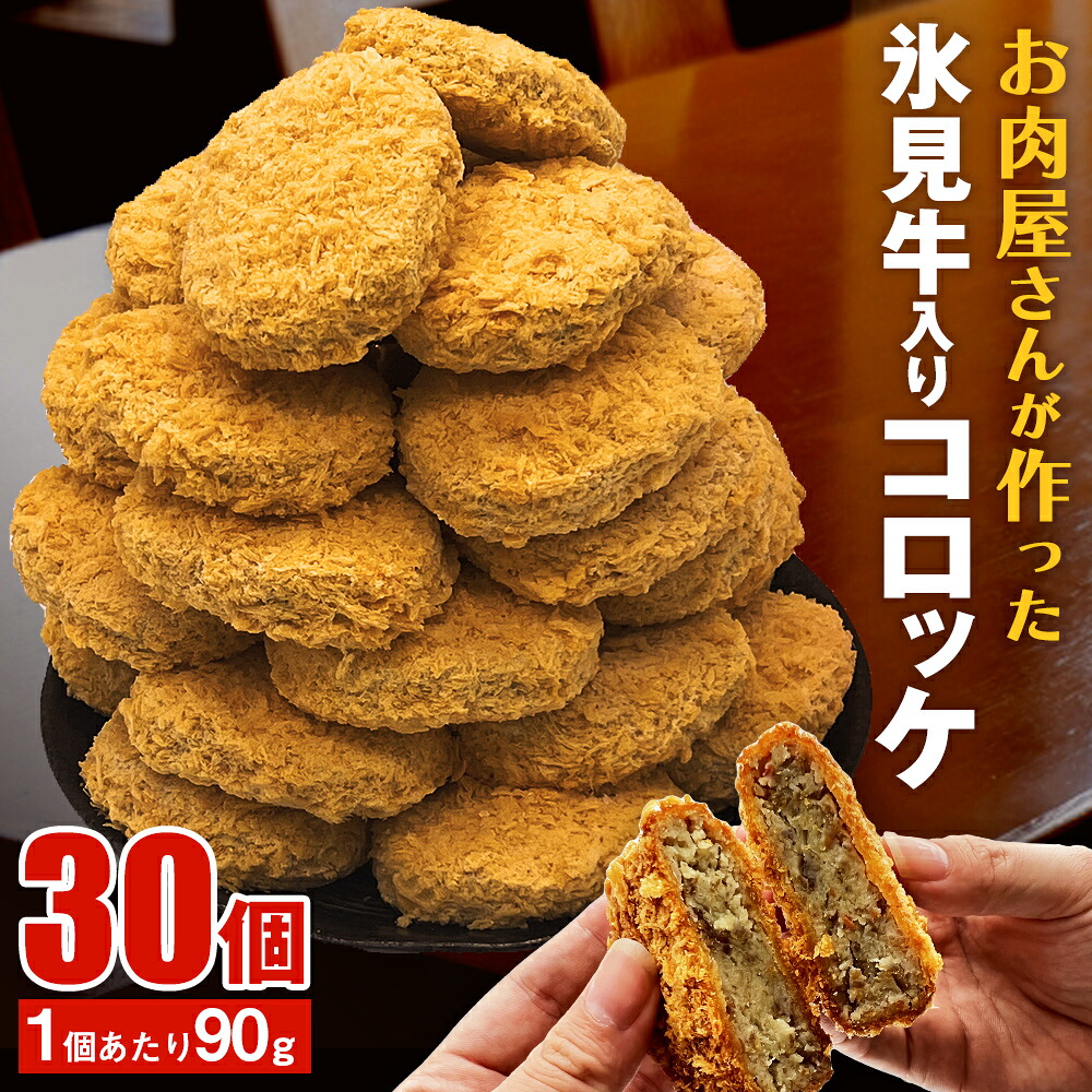【ふるさと納税】 コロッケ たっぷり30個!黒毛和牛(氷見牛)入り|富山県氷見市