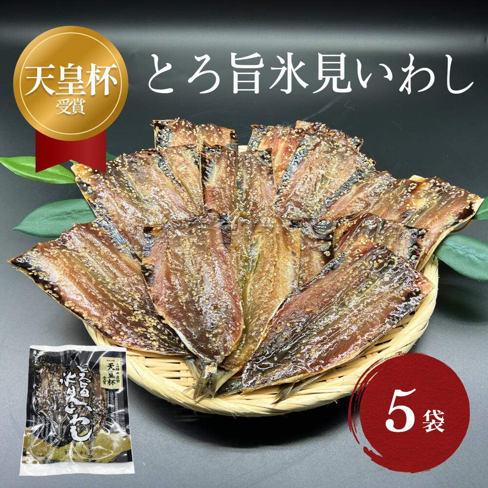 【ふるさと納税】天皇杯受賞！みりん干し 半七の「とろ旨氷見いわし」15枚（3枚×5袋） 〈冷凍〉