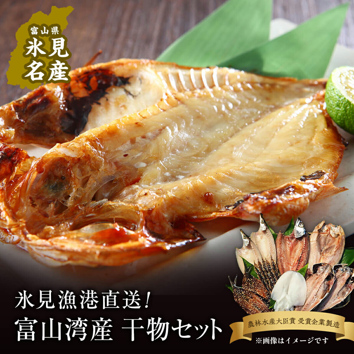 【ふるさと納税】【能登半島地震復興支援】氷見直送 本物のこだわり！半七の干物 詰め合わせセット 〈天皇杯受賞 とろ旨氷見いわし入り〉｜ 添加物不使用 冷凍  カマス 旬の干物