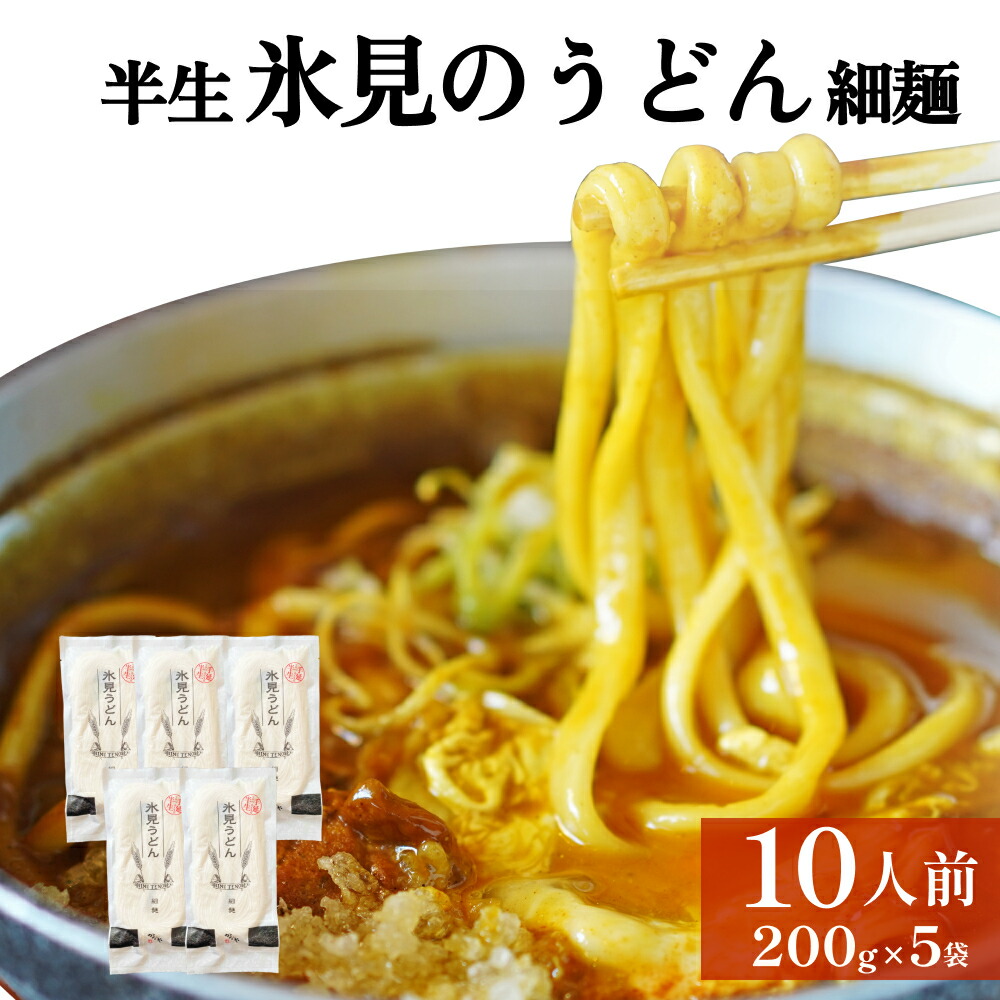 【ふるさと納税】半生 氷見のうどん （細麺）200ｇ×5袋 10人前 富山県 氷見市 氷見 うどん 半生 細めん