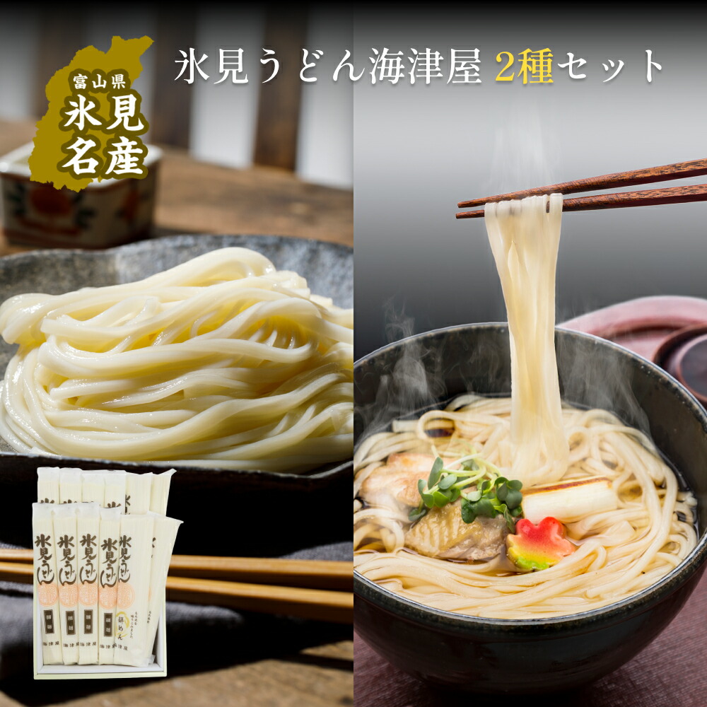 【ふるさと納税】 氷見うどん海津屋〈細麺・餅めん〉2種セット | 手延べ饂飩