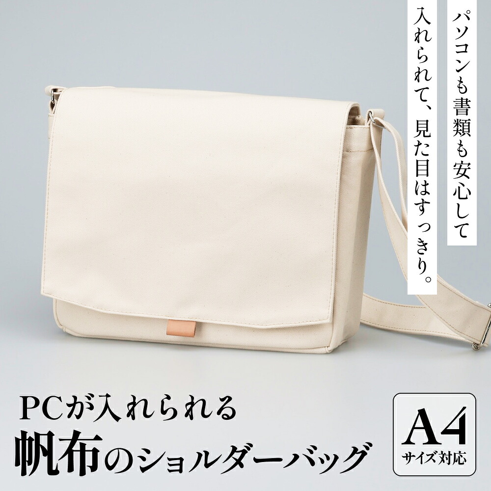 【ふるさと納税】パソコンが入れられるキャンヴァスのショルダーバッグ メンズ レディース 曲がったがけ a4 富山県 氷見市